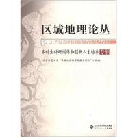 区域地理论丛:本科生科研训练和创新人才培养专辑