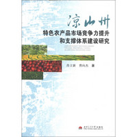 凉山州特色农产品市场竞争力提升和支撑体系建设研究