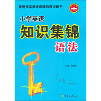 小学英语知识集锦：语法