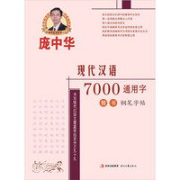 庞中华现代汉语7000通用字：楷书（钢笔字帖）