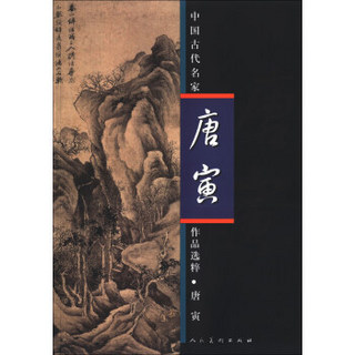 中国古代名家作品选粹：唐寅