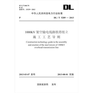 中华人民共和国能源行业标准：1000kV架空输电线路铁塔组立施工工艺导则（DL/T5289-2013）