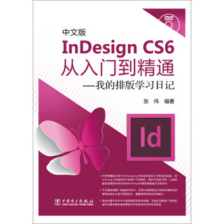 中文版InDesign CS6从入门到精通：我的排版学习日记（附光盘）