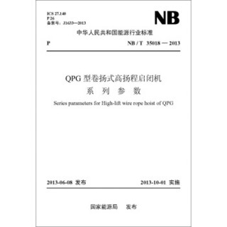 中华人民共和国能源行业标准（NB/T 35018-2013）：QPG型卷扬式高扬程启闭机系列参数