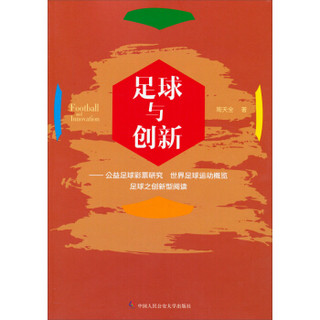 足球与创新：公益足球彩票研究、世界足球运动概览、足球之创新型阅读