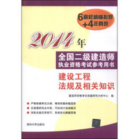 2014年全国二级建造师执业资格考试参考用书：建设工程法规及相关知识