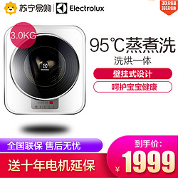 伊莱克斯/Electrolux EWF7302DW 壁挂式洗烘一体迷你滚筒洗衣机