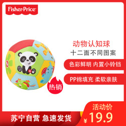 费雪（Fisher Price）动物认知球 宝宝手抓球 婴儿球玩具摇铃球铃铛球 布球婴儿F0807