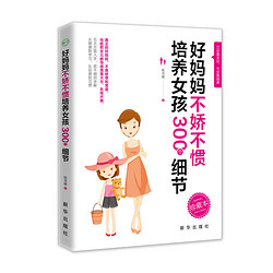 《不娇不惯培养女孩300个细节》