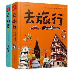 《去旅行系列》（全2册） *3件