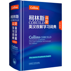 柯林斯COBUILD高阶英汉双解学习词典 *3件