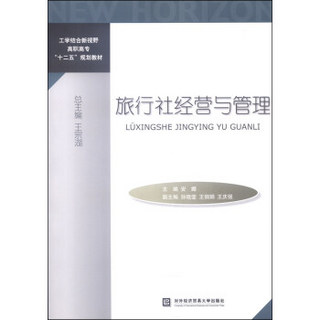 旅行社经营与管理/工学结合新视野高职高专“十二五”规划教材