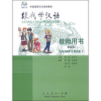 中国国家汉办规划教材：跟我学汉语（教师用书，第3册）
