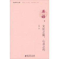 北京四中人文课·英语：文化之旅，心灵之约