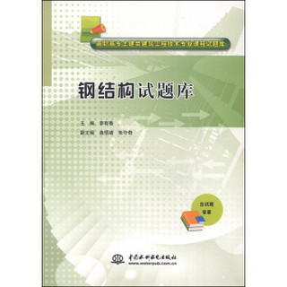 钢结构试题库/高职高专土建类建筑工程技术专业课程试题库