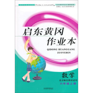 启东黄冈作业本（书+卷）：数学六年级上（北京师范教材适用，2014秋）