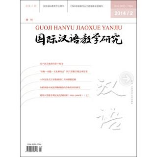 国际汉语教学研究（2014年第2期）