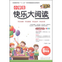 小学生快乐大阅读：六年级（全彩版）