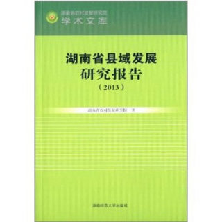 湖南省农村发展研究院学术文库：湖南省县域发展研究报告（2013）