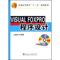 VISUAL FOXPRO程序设计/普通高等教育“十二五”规划教材