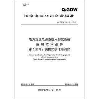 Q/GDW 1901.6-2013 电力直流电源系统用测试设备通用技术条件 第6部分：便携式接地巡测仪