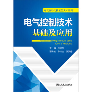 电气自动化技能型人才系列：电气控制技术基础及应用