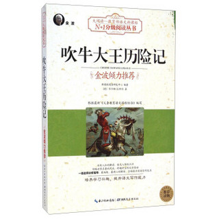 吹牛大王历险记/大阅读·教育部语文新课标N+1分级阅读丛书