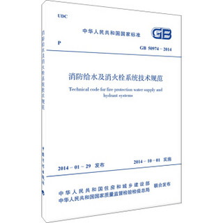 中华人民共和国国家标准：消防给水及消火栓系统技术规范（GB 50974-2014）