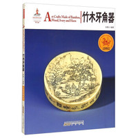 中国红·走进博物馆篇：竹木牙角器