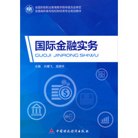 国际金融实务/全国高职高专院校财经类专业规划教材