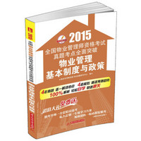 2015全国物业管理师资格考试真题考点全面突破：物业管理基本制度与政策