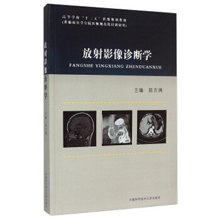 放射影像诊断学/高等学校“十二五”省级规划教材