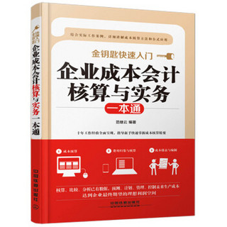 企业成本会计核算与实务一本通