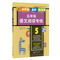 2015年小学生全彩练习：语文阅读专练（五年级）