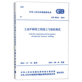 GB 50211-2014 工业炉砌筑工程施工与验收规范