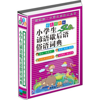 小学生谚语歇后语俗语词典（彩色图解版 精装）