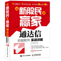 从新股民到赢家：通达信炒股软件实战详解