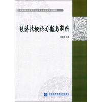 经济法概论习题与解析