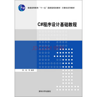 C#程序设计基础教程/普通高等教育“十一五”国家级规划教材·计算机系列教材