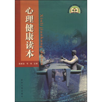 心理健康读本