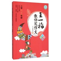 王一梅教你写作文（小学一、二年级 彩绘版）