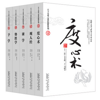 天下无谋之谋世制胜系列：度心术+观人经+谏学+势胜学+予学（套装全5册），智慧熊图书