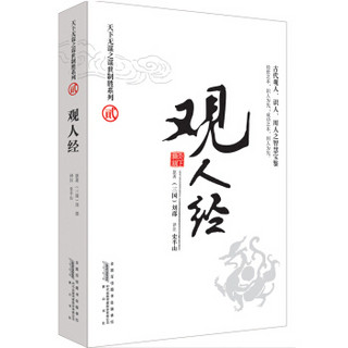 天下无谋之谋世制胜系列：度心术+观人经+谏学+势胜学+予学（套装全5册），智慧熊图书