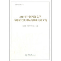 红湖人文学科丛书：2014年中国西部文学与地域文化国际高端论坛论文选