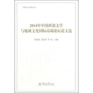 红湖人文学科丛书：2014年中国西部文学与地域文化国际高端论坛论文选