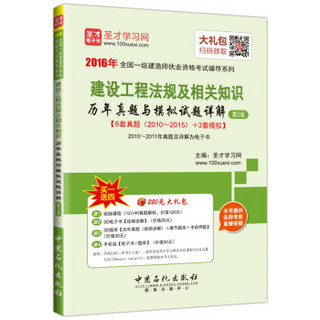 圣才教育·全国一级建造师执业资格考试 建设工程法规及相关知识历年真题与模拟试题详解 第2版（赠送电子书大礼包）