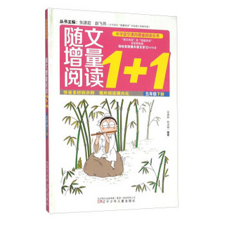 随文增量阅读1+1（五年级 下）