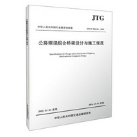中华人民共和国行业推荐性标准（JTG/T D64-01-2015）：公路钢混组合桥梁设计与施工规范