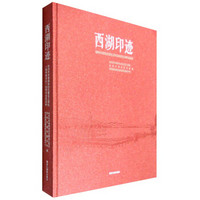 西湖印迹：杭州市环湖绿地动迁建设工程处（园林建设处）30周年成果回眸