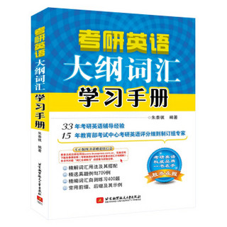 考研英语大纲词汇学习手册